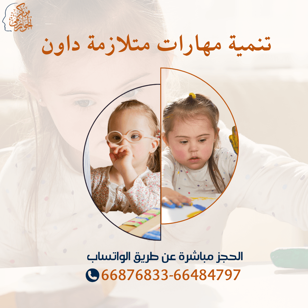 جلسات تنمية مهارات متلازمة داون لدي الأطفال