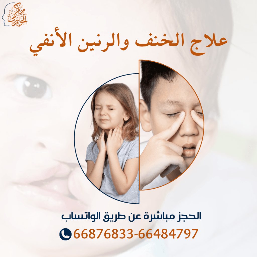 جلسات علاج الخنف والرنين الأنفي عند الأطفال