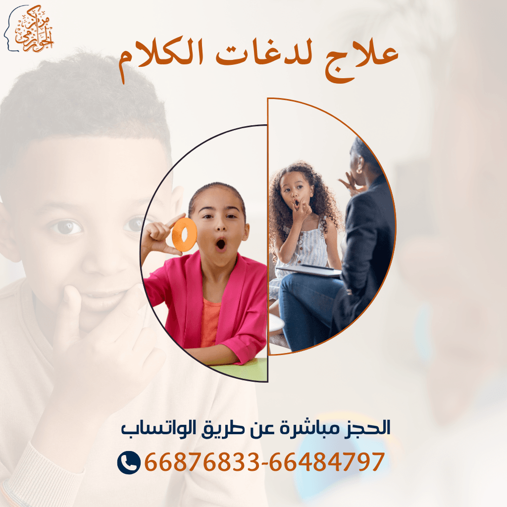جلسات علاج لدغات الكلام والنطق للحروف عند الأطفال